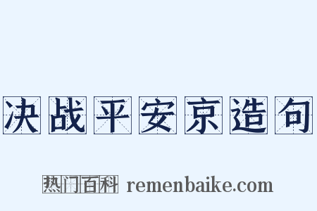 决战平安京造句是什么意思的图片